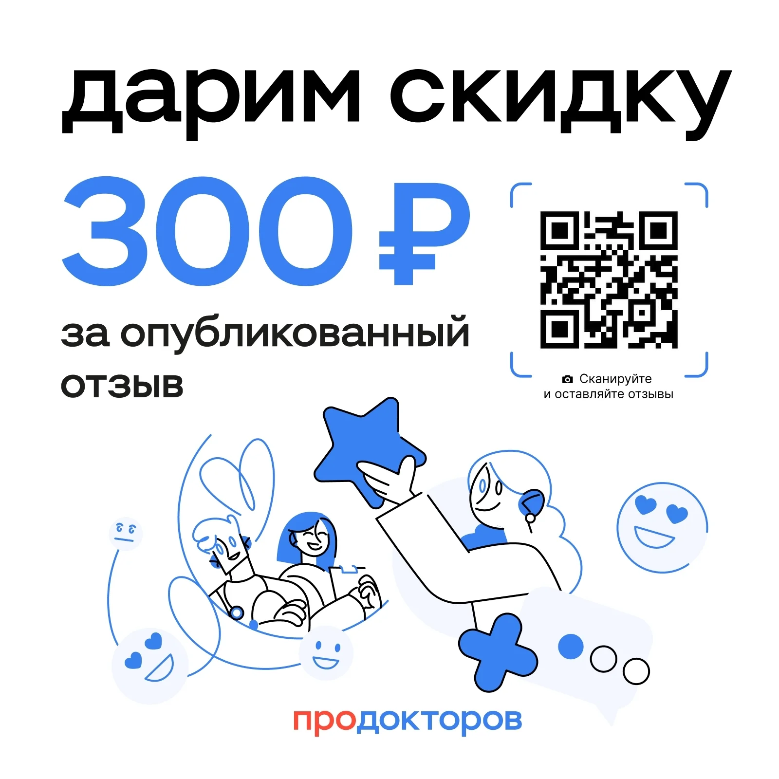 300 рублей за отзыв на "ПроДокторов"